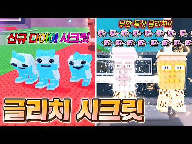글리치 버그로 만들어진 괴물 시크릿은 얼마나 쎌까!!? 재밌는 시크릿 럭키블럭 실험까지!!! (로블록스 브레인롯훔치기)
