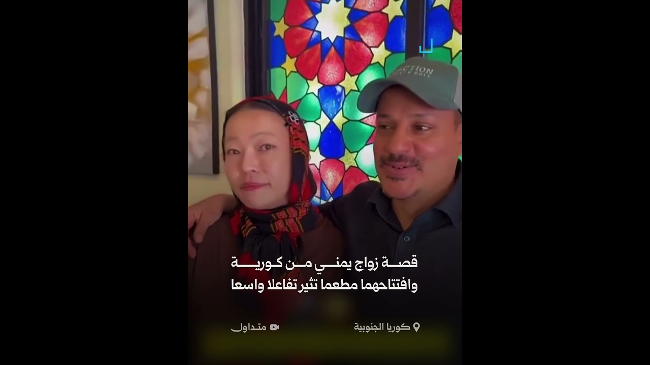 فيديو زواج يمني من كورية يثير تفاعلا واسعا