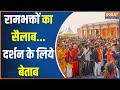 Ram Mandir Ayodhya: Pran Pratishtha के बाद जारी है भक्तों के आने का हुजूम| Ram Bhajan| Ram Darshan