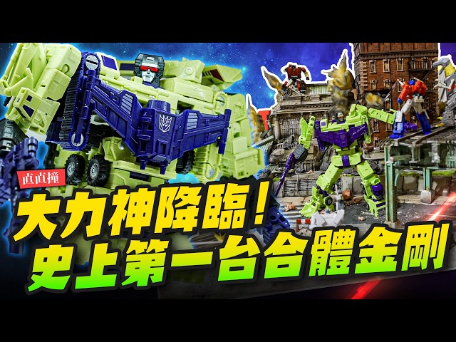 【直直撞】變形金剛大力神合體！一次兩座巨大場景製作史上第一台可以合體的變形金剛十三天尊Mr.Joe Hobby.tv - 密斯特喬
