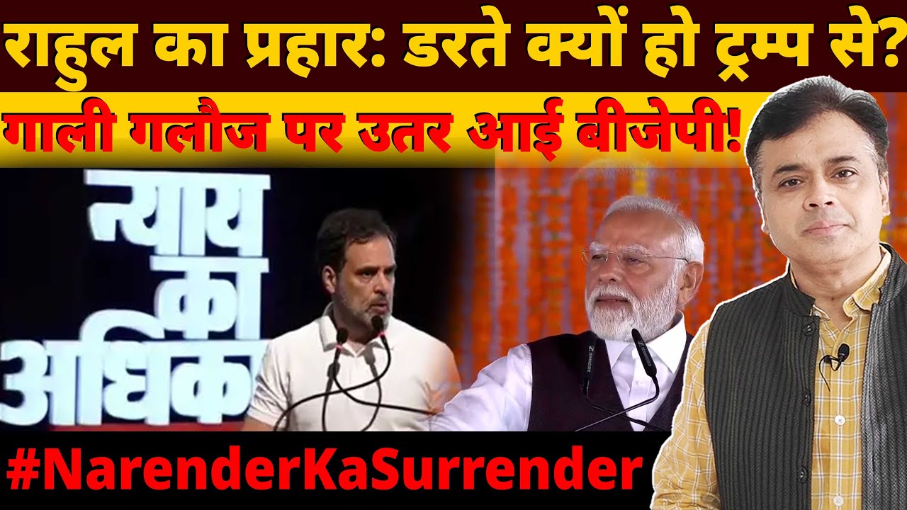 राहुल का प्रहार: डरते क्यों हो ट्रम्प से? गाली गलौज पर उतर आई बीजेपी!