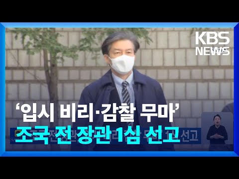 조국 전 장관, ‘입시 비리·감찰 무마’ 1심 선고 / KBS  2023.02.03.