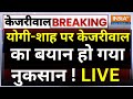 Arvind Kejriwal Speech on CM Yogi-Amit Shah LIVE: योगी-शाह पर केजरीवाल का बयान हो गया नुकसान !