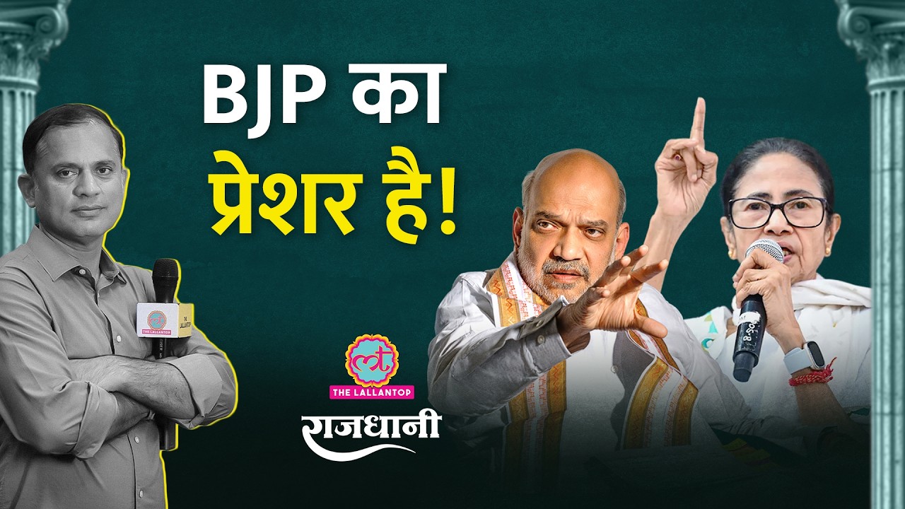 Mamata के सांसदों को किस बात का डर, Sonia Gandhi की मीटिंग, Amit Shah की चिंता | Rajdhani