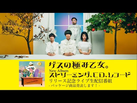 ゲスの極み乙女。New Albumリリース記念ライブ配信