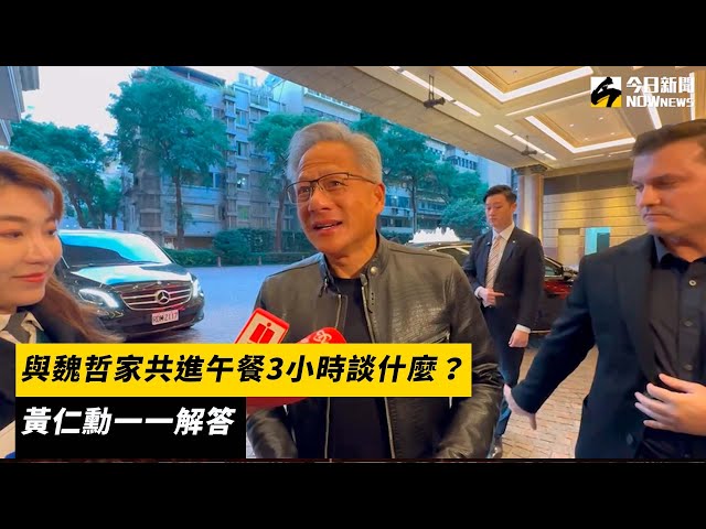 與魏哲家共進午餐談什麼？黃仁勳一一解答