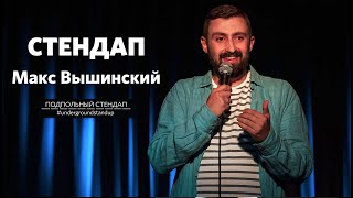 Макс Вышинский – стендап про алкоголь, спорт и Буковель | Подпольный Стендап