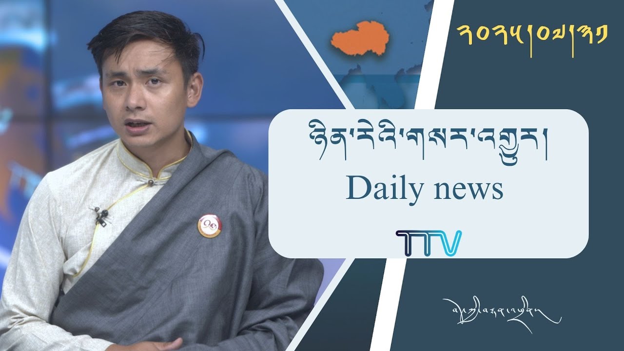 བོད་ཀྱི་བརྙན་འཕྲིན་གྱི་ཉིན་རེའི་གསར་འགྱུར། ༢༠༢༥།༠༧།༣༡ Tibet TV Daily News – July 31, 2025