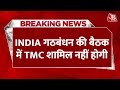 Breaking News: INDIA ब्लॉक की बैठक में शामिल नहीं होगी TMC |INDIA Alliance Meeting | Aaj Tak