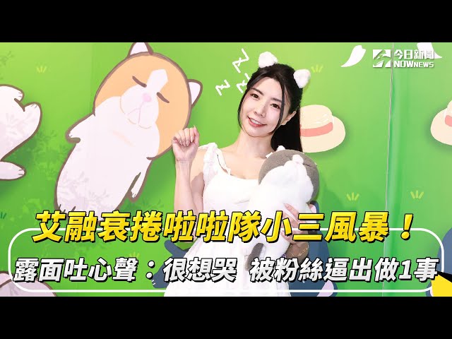 露面吐心聲：很想哭 艾融陷啦啦隊小三風暴