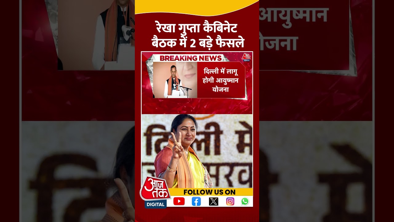 Delhi CM Rekha Gupta News: रेखा गुप्ता कैबिनेट बैठक में 2 बड़े फैसले | #shorts #shortsviral