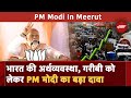 Meerut की Rally में PM Modi: 3rd Biggest Economy बनते ही India से Poverty भी हो जाएगी दूर | BJP