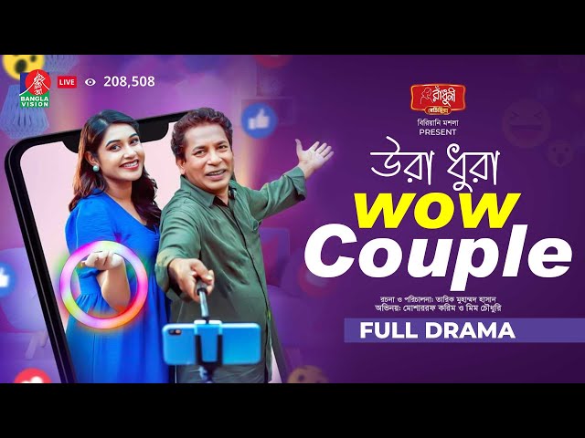 উরা ধুরা Wow Couple | Mosharraf Karim | Mim Chowdhury । Tarik Muhammad Hasan | New Bangla Natok 2025