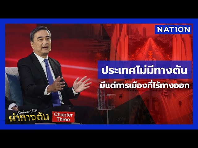 “อภิสิทธิ์” มองประเทศยังไม่ถึงทางตัน การเมืองต่างหากที่ไร้ทางออก | ผ่าทางตันประเทศไทย | NationTV22
