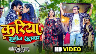 Kariya Suit Salwar ~ Arvind Akela Kallu x Shilpi Raj Ft Aastha Singh | Bojpuri Song
