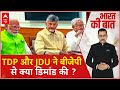 Loksabha Election 2024: TDP के बाद JDU ने दे दी बीजेपी को बड़ी टेंशन, क्या करेगी BJP ? | Breaking