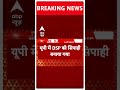 Breaking News: Uttar Pradesh में DSP को सिपाही बनाया गया | ABP Shorts  - 00:56 min - News - Video