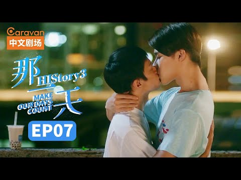 【ENG SUB】HIStory3:Make Our Days Count EP7 那一天爱上的你刚好是个男生 | Caravan中文剧场