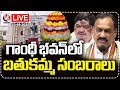 LIVE: Bathukamma Celebrations In Gandhi Bhavan | PCC Chief Mahesh | Minister Ponnam | V6 News