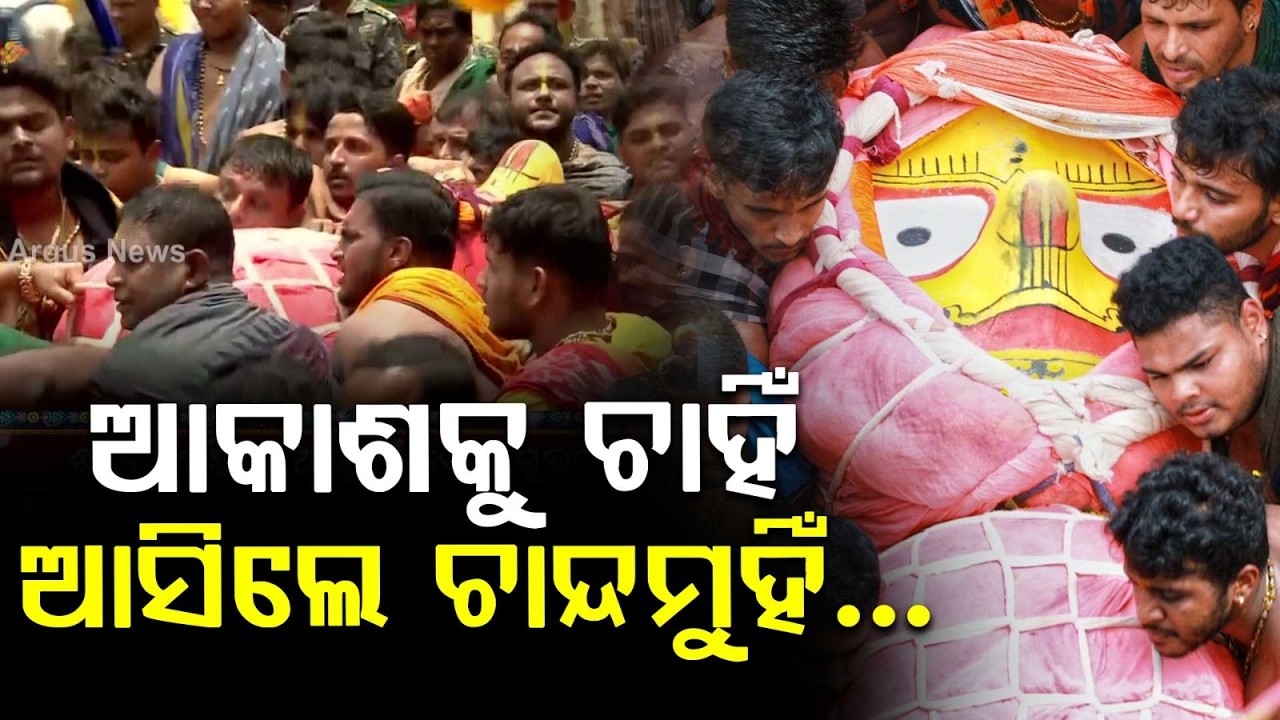 ଆକାଶକୁ ଚାହିଁ ଆସିଲେ ଚାନ୍ଦମୁହିଁ | Maa Subhadra Pahandi | Bahuda Yatra 2026 | Argus News