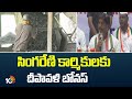 సింగరేణి కార్మికులకు దీపావళి బోనస్ | bhatti vikramarka Announced Diwali Bonus For singareni work