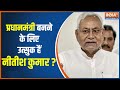 Bihar Politics News | PM बनने को लेकर क्या है Nitish Kumar की ख्वाहिश, सुनिए उनके मन की बात