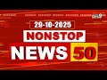 Non Stop News 50 | Evening News | News Express | 29-10-2025 | Prime9 News