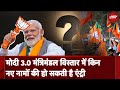 PM Modi Cabinet: Modi 3.0 मंत्रिमंडल विस्तार में किन नए नामों की हो सकती है एंट्री? | NDA Meeting