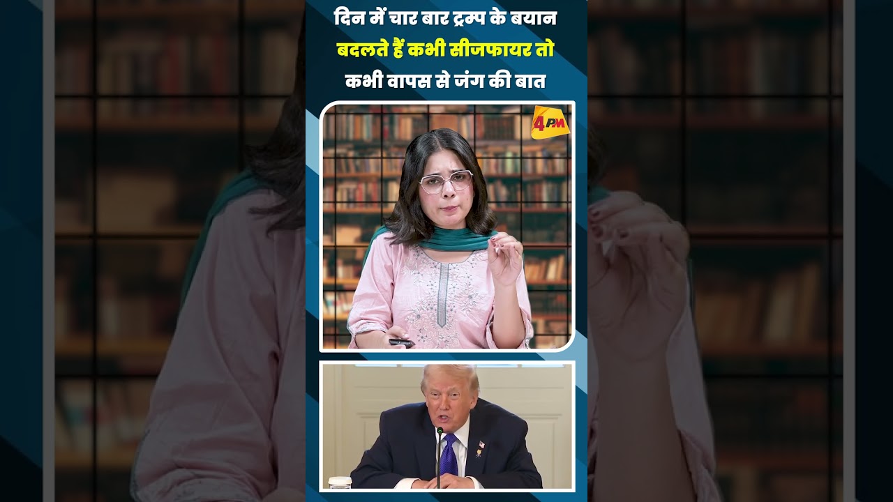 दिन में चार बार ट्रम्प के बयान बदलते हैं कभी सीजफायर तो कभी वापस से जंग की बात #shortvideo