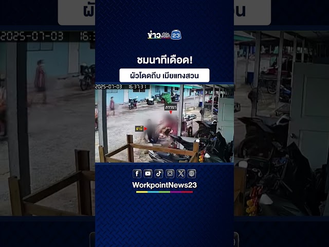 ชมนาทีเดือด! ผัวโดดถีบ เมียแทงสวน