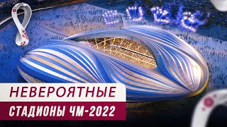 БЕЗУМНЫЕ СТАДИОНЫ ЧМ-2022 В КАТАРЕ