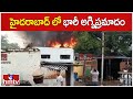 హైదరాబాద్ లో భారీ అగ్నిప్రమాదం | Massive Fire Mishap In Hyderabad | hmtv