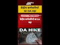 DA Of Central Employees Increased | केंद्रीय कर्मचारियों का DA बढ़ा | breaking News | #shorts