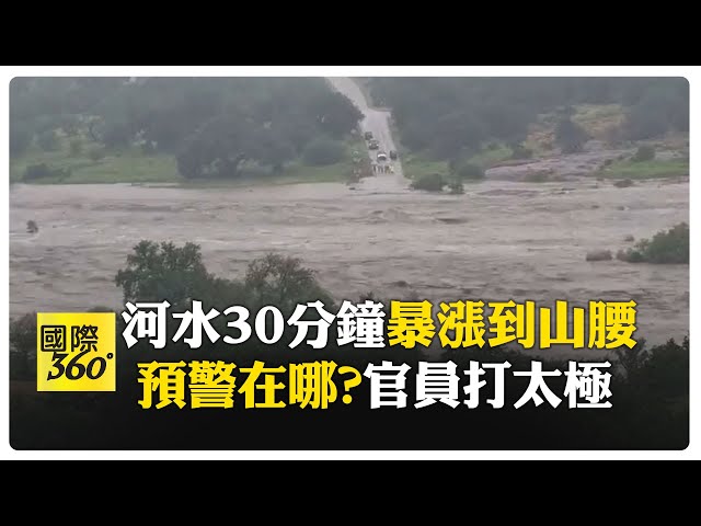 天災+人禍！德州暴雨洪水30分鐘漲到2層樓高 官員猛閃避質疑 【國際360】20250707@全球大視野Global_Vision