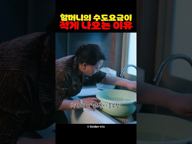 할머니의 수도요금이 적게 나오는 이유
