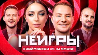 НЕИГРЫ |  Мари Краймбрери VS DJ SMASH