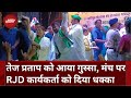 Bihar Politics: Tej Pratap Yadav को आया गुस्सा, मंच पर RJD कार्यकर्ता को दिया धक्का | Viral Video