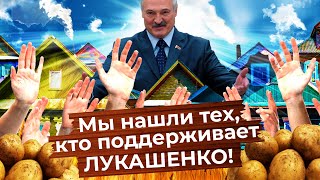Личное: Что думает белорусская деревня о Лукашенко и протестах?