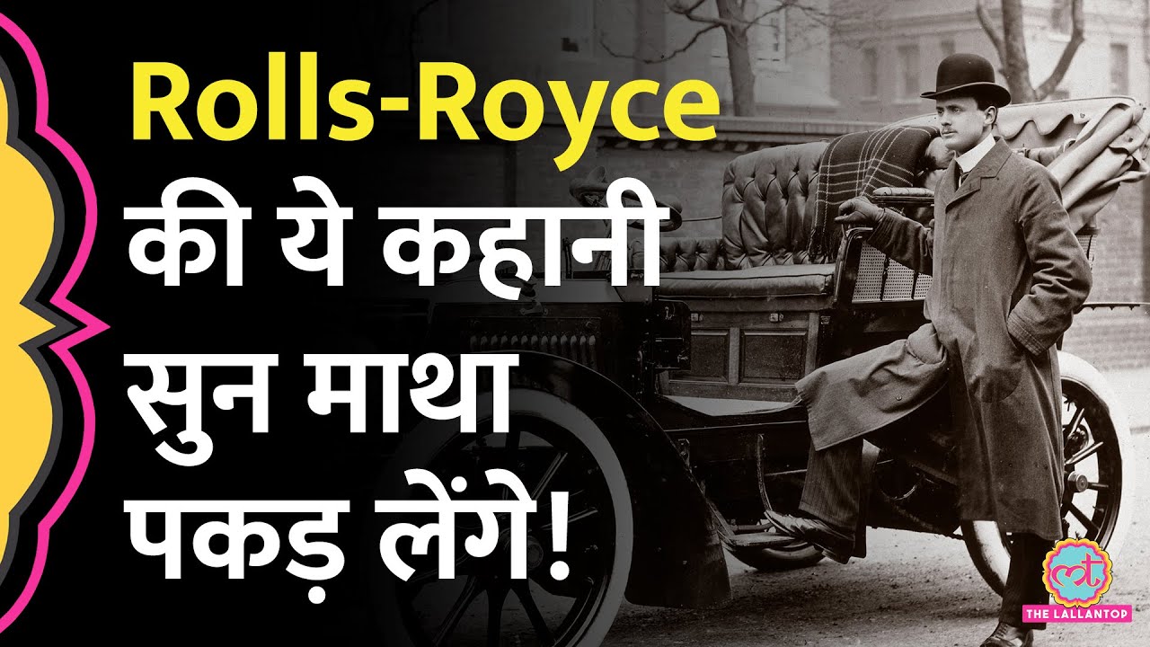 Rolls Royce कंपनी 21 साल पुरानी है? असली कहानी तो ये है