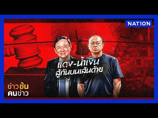 แดง - น้ำเงิน สู้กันบนเส้นด้าย | ข่าวข้นคนข่าว | NationTV22