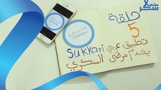 حياتي سكر (تطبيق عربي يخدم مرضى السكر ) حلقة 5 hyate suker Arabic application ...