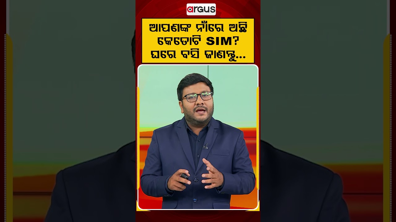 ଆପଣଙ୍କ ନାଁରେ ଅଛି କୋଟୋଟି SIM ? ଘରେ ବସି ଜାଣନ୍ତୁ | Argus Reels | SIMCardCheck | CyberSecurity | TAFCOP