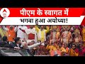 PM Modi In Ayodhya: पीएम मोदी के अयोध्या दौरे से जगमगा उठा अयोध्या! | ABP News | Hindi News