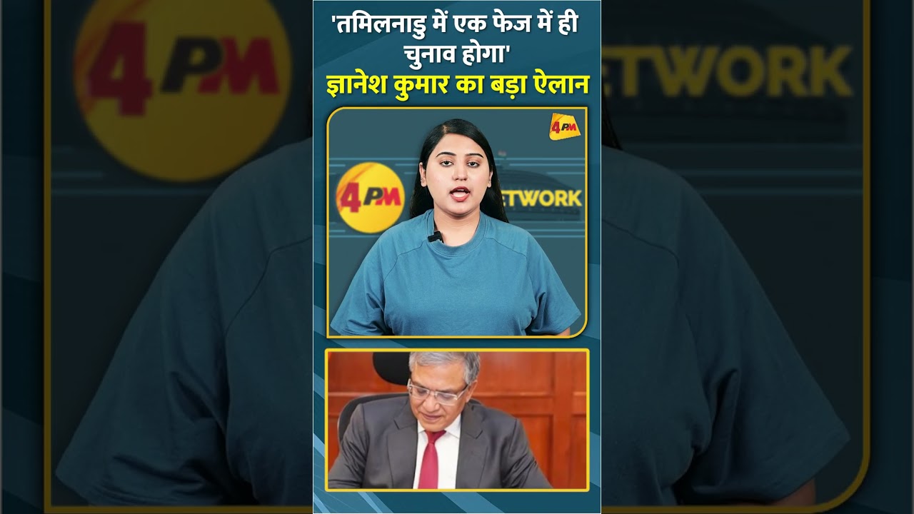 'तमिलनाडु में एक फेज में ही चुनाव होगा 'ज्ञानेश कुमार का बड़ा ऐलान #shorts #short