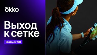 Куйонг в Okko, российская Аделаида, катастрофа для Надаля | Выход к сетке #90