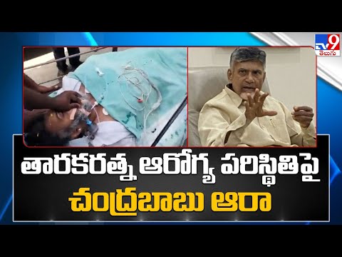 Chandrababu constantly inquires about Tarakaratna's health Chandrababu constantly inquires about Tarakaratna's health