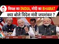 S. Jaishankar on BHARAT: भारत कहें या इंडिया ? जयशंकर ने बताया असली मतलब ! INDIA Alliance | ABP