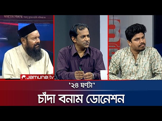 আইনশৃঙ্খলা পরিস্থিতি আসলে কেমন? | ২৪ ঘণ্টা | 24 Ghonta । 14 July 2025 | Jamuna TV