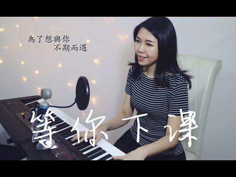 周杰倫 Jay Chou【等你下課 - Waiting For You】女生版 Cover by Jess Wy 雷婉妍