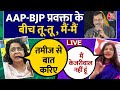 CM Kejriwal News: Debate में क्यों भिड़े AAP-BJP प्रवक्ता? दोनों के बीच हो गई तू-तू , मैं-मैं |AajTak